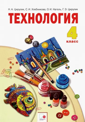Цирулик, Хлебникова - Технология. 4 класс. Учебник. ФГОС Цирулик, Хлебникова - Технология. 4 класс. Учебник. ФГОС обложка книги