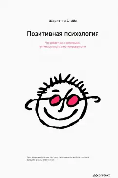 Шарлотта Стайл - Позитивная психология. Что делает нас счастливыми, оптимистичными и мотивированными обложка книги Шарлотта Стайл - Позитивная психология. Что делает нас счастливыми, оптимистичными и мотивированными обложка книги