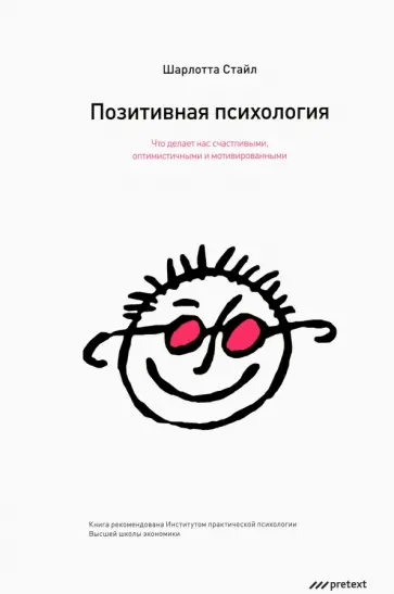 Шарлотта Стайл - Позитивная психология. Что делает нас счастливыми, оптимистичными и мотивированными Шарлотта Стайл - Позитивная психология. Что делает нас счастливыми, оптимистичными и мотивированными обложка книги