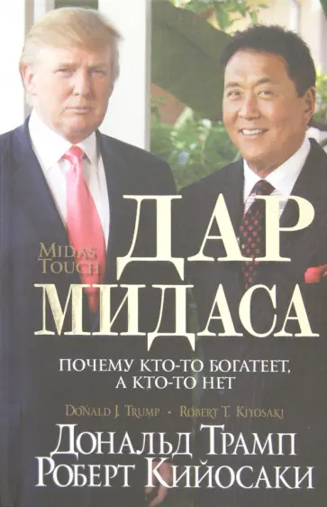 Трамп, Кийосаки - Дар Мидаса. Почему кто-то богатеет, а кто-то нет Трамп, Кийосаки - Дар Мидаса. Почему кто-то богатеет, а кто-то нет обложка книги