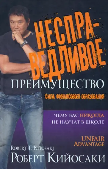 Роберт Кийосаки - Несправедливое преимущество. Сила финансового образования Роберт Кийосаки - Несправедливое преимущество. Сила финансового образования обложка книги