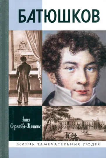 Анна Сергеева-Клятис - Батюшков Анна Сергеева-Клятис - Батюшков обложка книги