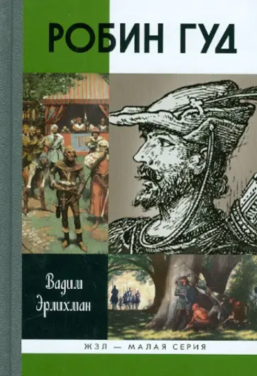 Вадим Эрлихман - Робин Гуд Вадим Эрлихман - Робин Гуд обложка книги