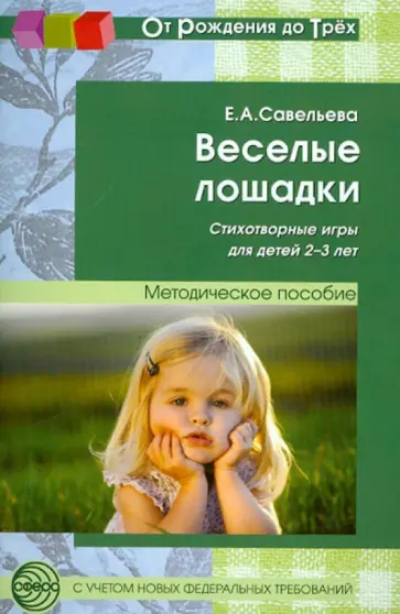 Екатерина Савельева - Веселые лошадки. Стихотворные игры для детей 2-3 лет обложка книги