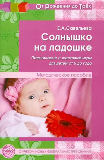Екатерина Савельева - Солнышко на ладошке. Пальчиковые и жестовые игры для детей от 0 до года обложка книги