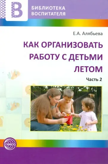 Елена Алябьева - Как организовать работу с детьми летом. Часть 2 обложка книги
