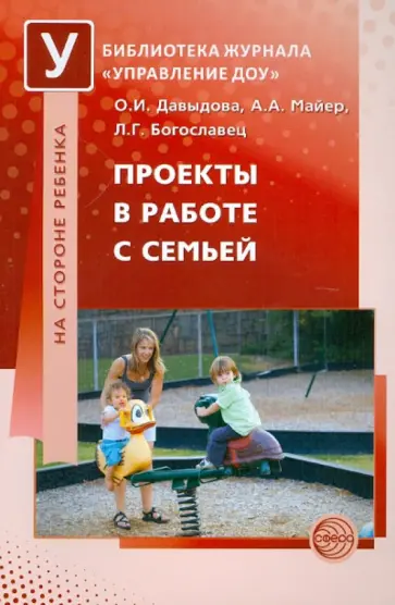 Давыдова, Майер - Проекты в работе с семьей. Методическое пособие Давыдова, Майер - Проекты в работе с семьей. Методическое пособие обложка книги