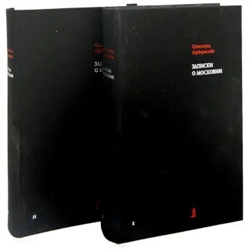 Барон Герберштейн - Записки о Московии. В 2-х томах обложка книги
