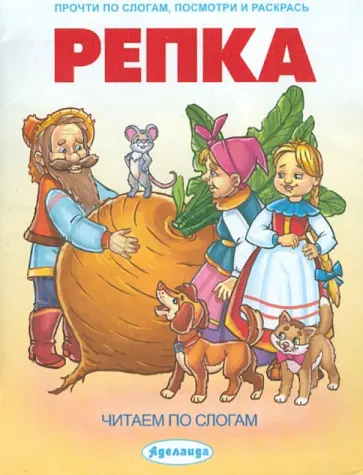 Репка. Читаем по слогам обложка книги