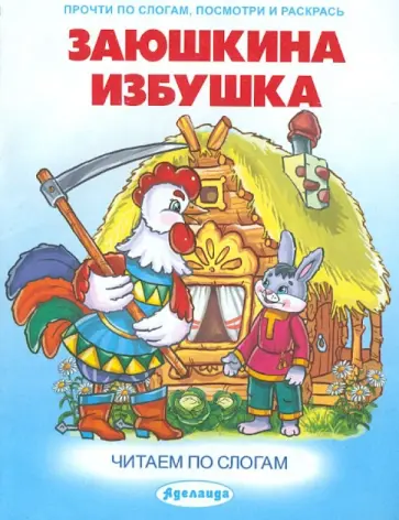 Заюшкина избушка. Читаем по слогам обложка книги