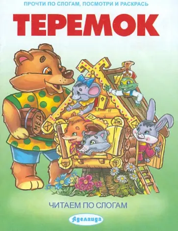 Теремок. Читаем по слогам обложка книги