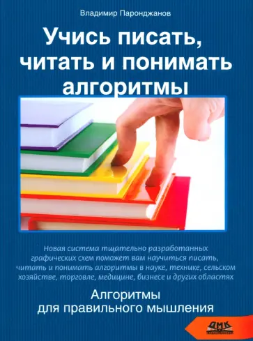 Владимир Паронджанов - Учись писать, читать и понимать алгоритмы. Алгоритмы для правильного мышления. Основы алгоритмизации обложка книги
