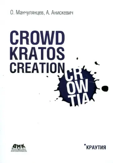 Манчулянцев, Анискевич - Краутия Манчулянцев, Анискевич - Краутия обложка книги