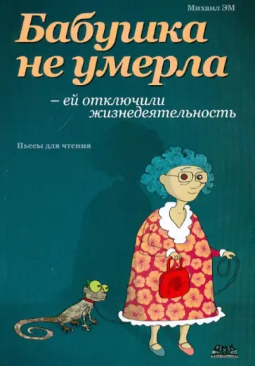 Михаил Эм - Бабушка не умерла - ей отключили жизнедеятельность обложка книги