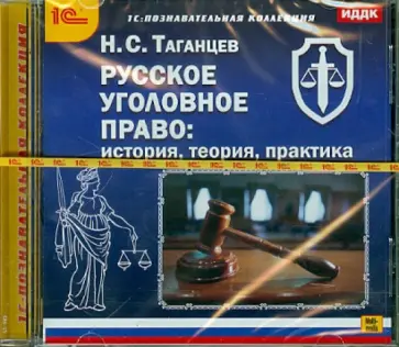 Николай Таганцев - Русское уголовное право (CDpc) обложка книги