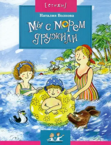 Наталия Волкова - Мы с морем дружили Наталия Волкова - Мы с морем дружили обложка книги
