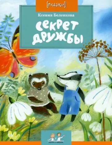 Ксения Беленкова - Секрет дружбы Ксения Беленкова - Секрет дружбы обложка книги