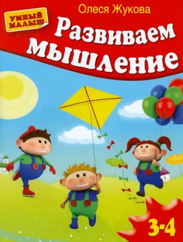 Олеся Жукова - Развиваем мышление Олеся Жукова - Развиваем мышление обложка книги