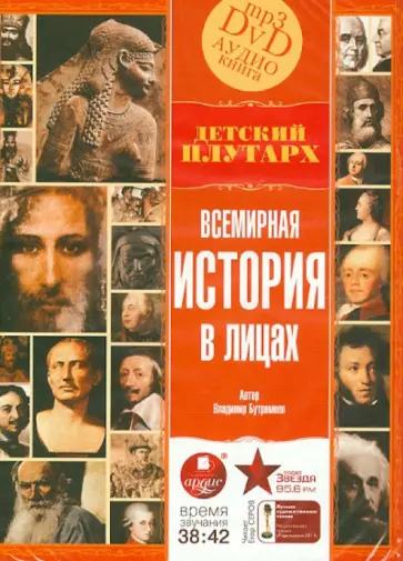 Владимир Бутромеев - Всемирная история в лицах. Детский Плутарх (DVDmp3) обложка книги