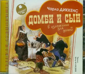 Чарльз Диккенс - Домби и сын. В изложении для детей (CDmp3) обложка книги