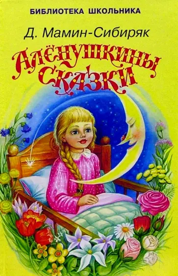Дмитрий Мамин-Сибиряк - Аленушкины сказки Дмитрий Мамин-Сибиряк - Аленушкины сказки обложка книги