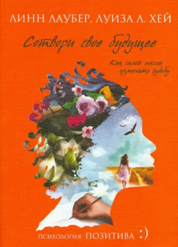 Хей, Лаубер - Сотвори свое будущее. Как силой мысли изменить судьбу обложка книги