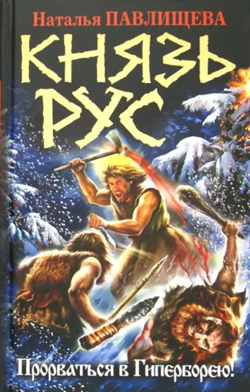 Наталья Павлищева - Князь Рус. Прорваться в Гиперборею! обложка книги