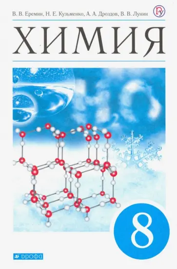 Лунин, Еремин - Химия. 8 класс. Учебник. ФП. ФГОС Лунин, Еремин - Химия. 8 класс. Учебник. ФП. ФГОС обложка книги