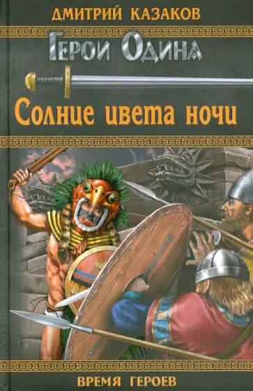 Дмитрий Казаков - Солнце цвета ночи обложка книги
