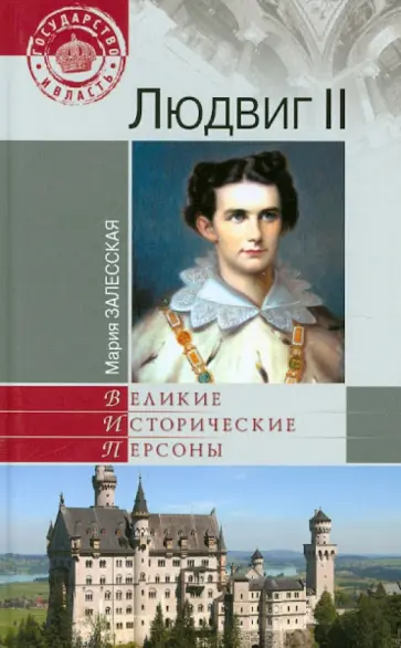 Мария Залесская - Людвиг II обложка книги