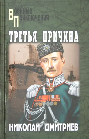 Николай Дмитриев - Третья причина Николай Дмитриев - Третья причина обложка книги