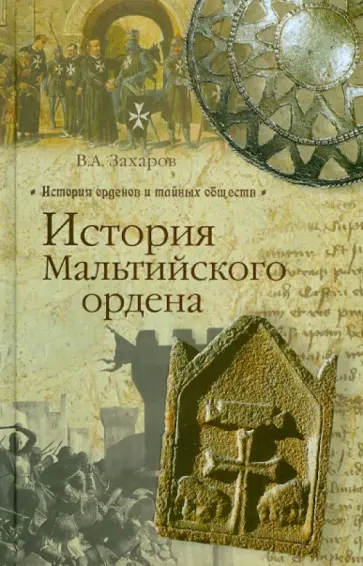 Захаров, Чибисов - История Мальтийского ордена обложка книги