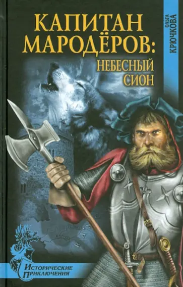 Ольга Крючкова - Капитан мародёров: Небесный Сион обложка книги