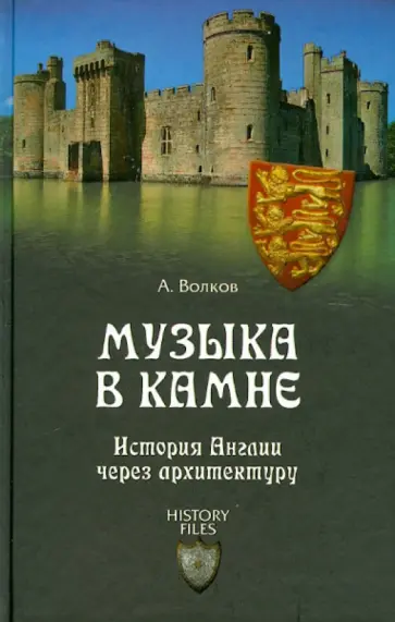 Александр Волков - Музыка в камне. История Англии через архитектуру Александр Волков - Музыка в камне. История Англии через архитектуру обложка книги