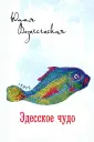 Вознесенская Юлия Николаевна