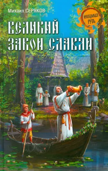 Михаил Серяков - Великий закон славян обложка книги