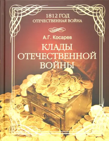 Александр Косарев - Клады Отечественной войны 1812 года Александр Косарев - Клады Отечественной войны 1812 года обложка книги