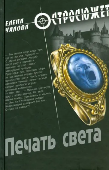 Елена Чалова - Печать света Елена Чалова - Печать света обложка книги