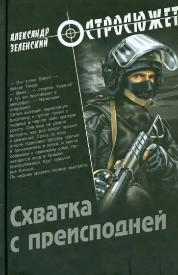Александр Зеленский - Схватка с преисподней Александр Зеленский - Схватка с преисподней обложка книги