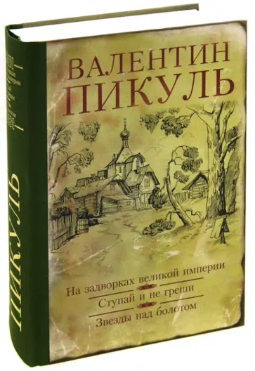 Валентин Пикуль - На задворках великой империи. Ступай и не греши. Звезды над болотом Валентин Пикуль - На задворках великой империи. Ступай и не греши. Звезды над болотом обложка книги