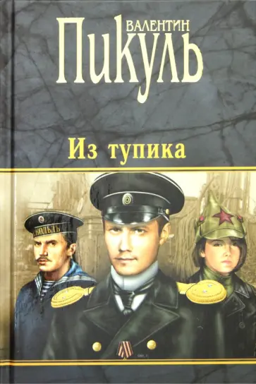 Валентин Пикуль - Из тупика Валентин Пикуль - Из тупика обложка книги