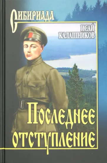 Исай Калашников - Последнее отступление. Расследование обложка книги