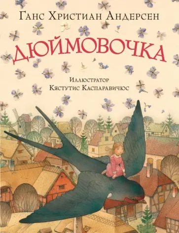 Ханс Андерсен - Дюймовочка Ханс Андерсен - Дюймовочка обложка книги