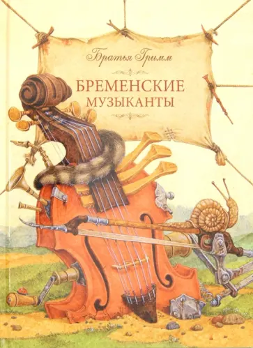 Гримм Якоб и Вильгельм - Бременские музыканты Гримм Якоб и Вильгельм - Бременские музыканты обложка книги