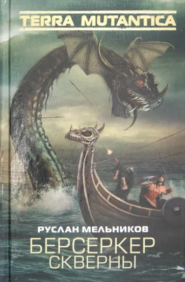 Руслан Мельников - Берсеркер Скверны Руслан Мельников - Берсеркер Скверны обложка книги
