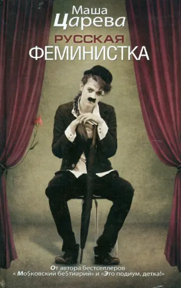 Маша Царева - Русская феминистка обложка книги