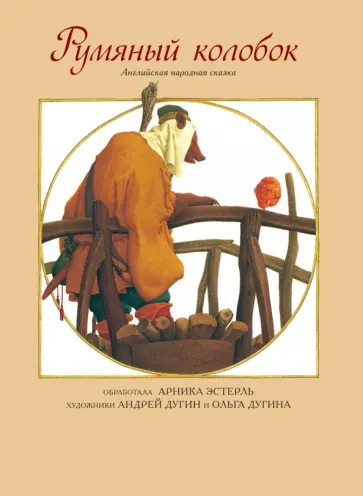 Арника Эстерль - Румяный колобок Арника Эстерль - Румяный колобок обложка книги
