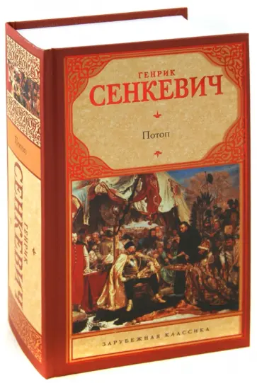 Генрик Сенкевич - Потоп обложка книги