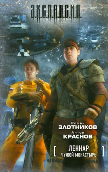 Злотников, Краснов - Леннар. Чужой монастырь Злотников, Краснов - Леннар. Чужой монастырь обложка книги