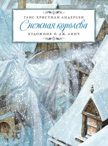Ханс Андерсен - Снежная королева обложка книги